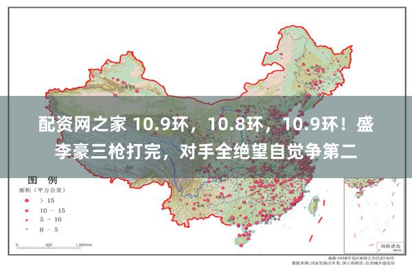 配资网之家 10.9环，10.8环，10.9环！盛李豪三枪打完，对手全绝望自觉争第二