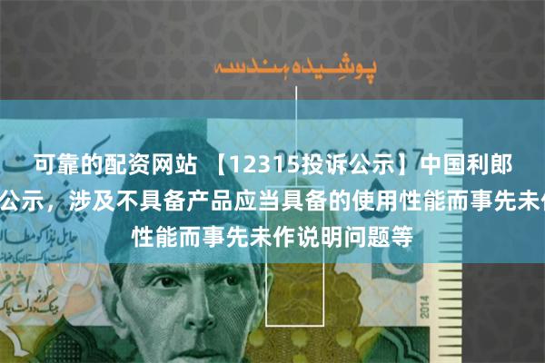 可靠的配资网站 【12315投诉公示】中国利郎新增6件投诉公示，涉及不具备产品应当具备的使用性能而事先未作说明问题等