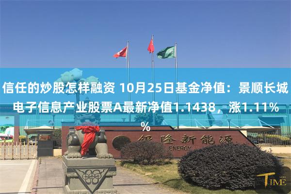 信任的炒股怎样融资 10月25日基金净值：景顺长城电子信息产业股票A最新净值1.1438，涨1.11%