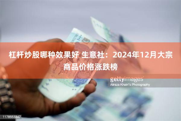 杠杆炒股哪种效果好 生意社：2024年12月大宗商品价格涨跌榜