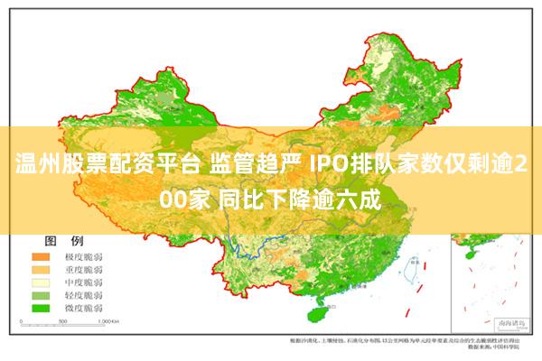 温州股票配资平台 监管趋严 IPO排队家数仅剩逾200家 同比下降逾六成